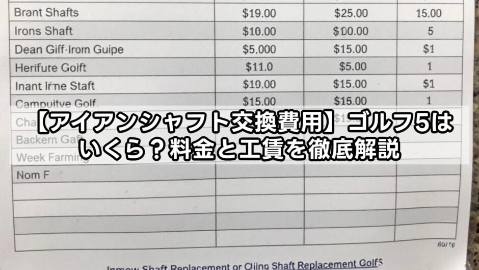 【アイアンシャフト交換費用】ゴルフ5はいくら？料金と工賃を徹底解説