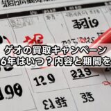 ゲオの買取キャンペーン｜2026年はいつ？内容と期間を整理