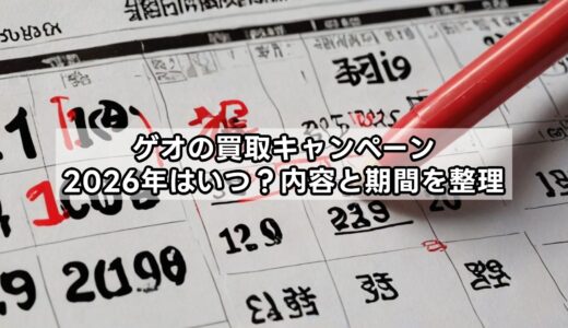ゲオの買取キャンペーン｜2026年はいつ？内容と期間を整理