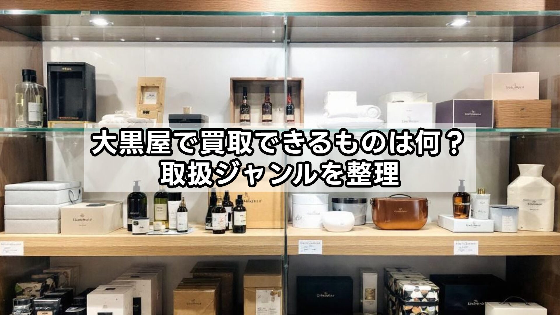 大黒屋で買取できるものは何？取扱ジャンルを整理