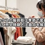 オフハウスの服買取は季節で変わる？高く売る時期と注意点を解説