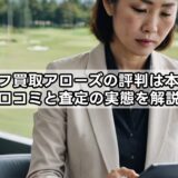 ゴルフ買取アローズの評判は本当？口コミと査定の実態を解説