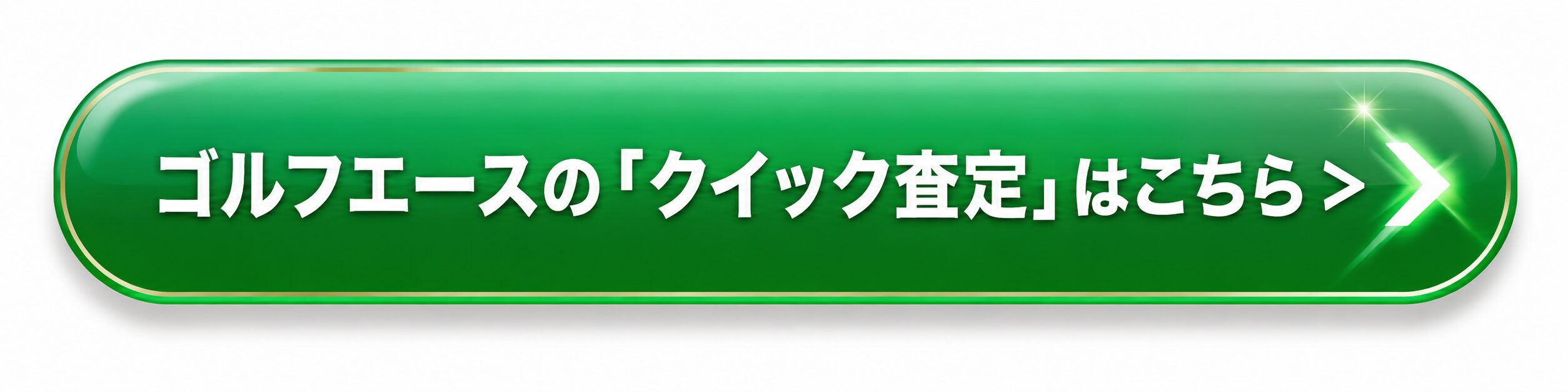 ゴルフエースの「クイック査定」