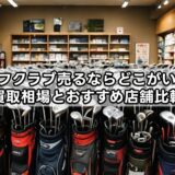 ゴルフクラブ売るならどこがいい？買取相場とおすすめ店舗比較