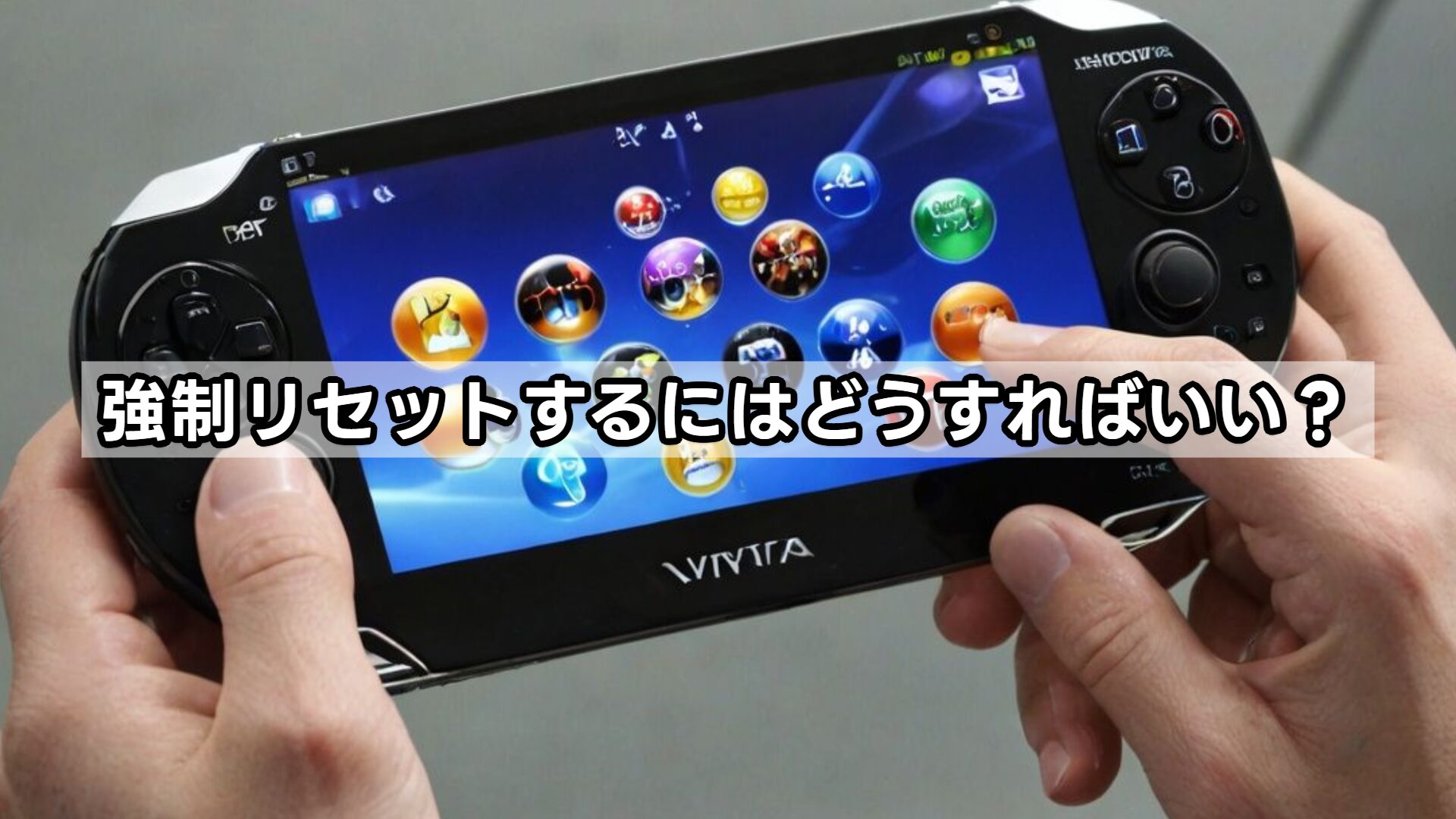 強制リセットするにはどうすればいい？