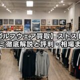 【ゴルフウェア買取】ストストの口コミ徹底解説と評判・相場まとめ