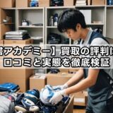 【専門書アカデミー】買取の評判は本当?口コミと実態を徹底検証