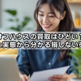 オフハウスの買取はひどい？評判と実態から分かる損しない売り方