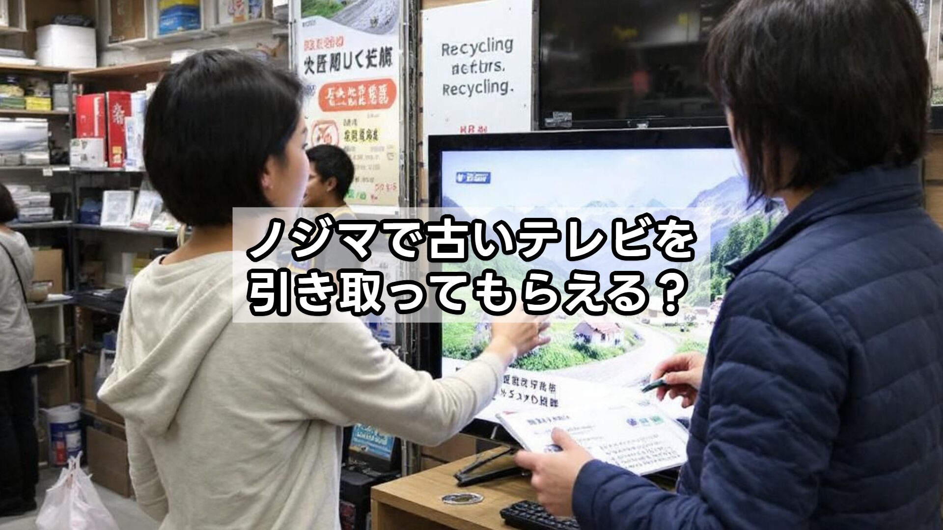 ノジマで古いテレビを引き取ってもらえる？
