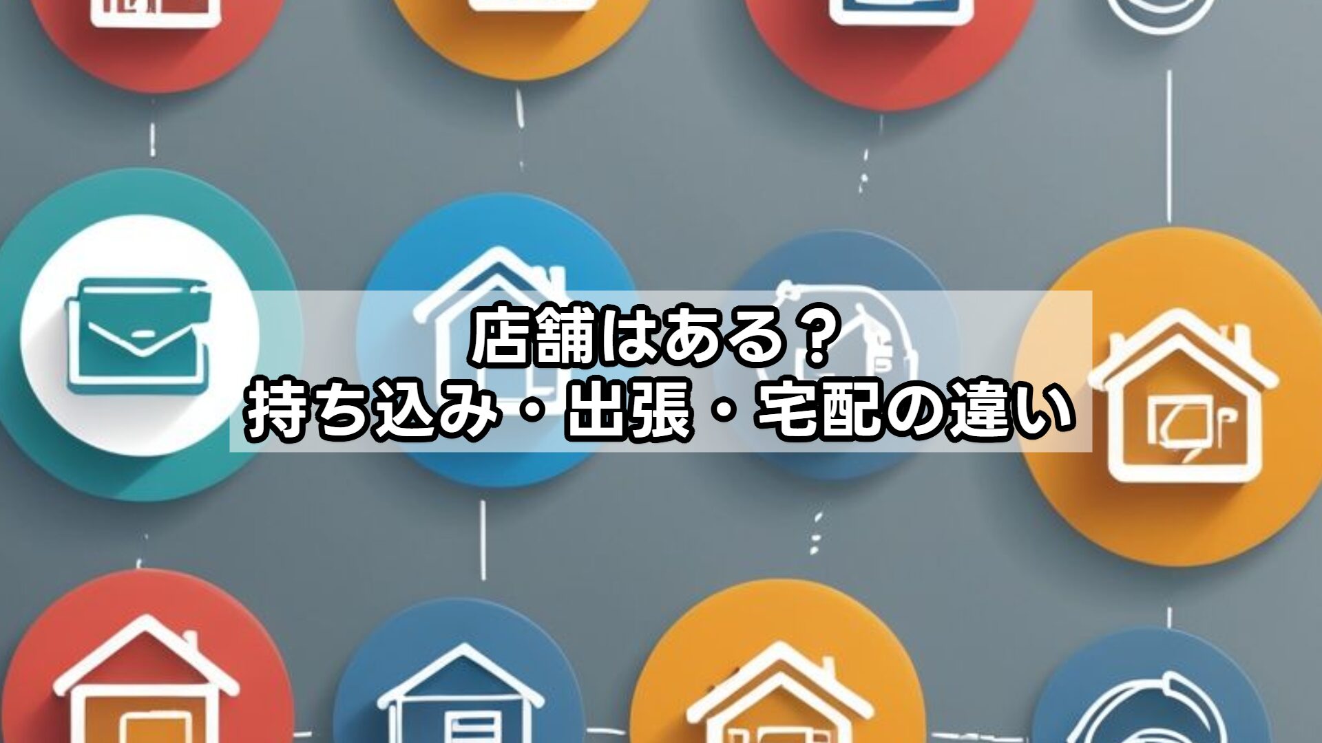 店舗はある？持ち込み・出張・宅配の違い