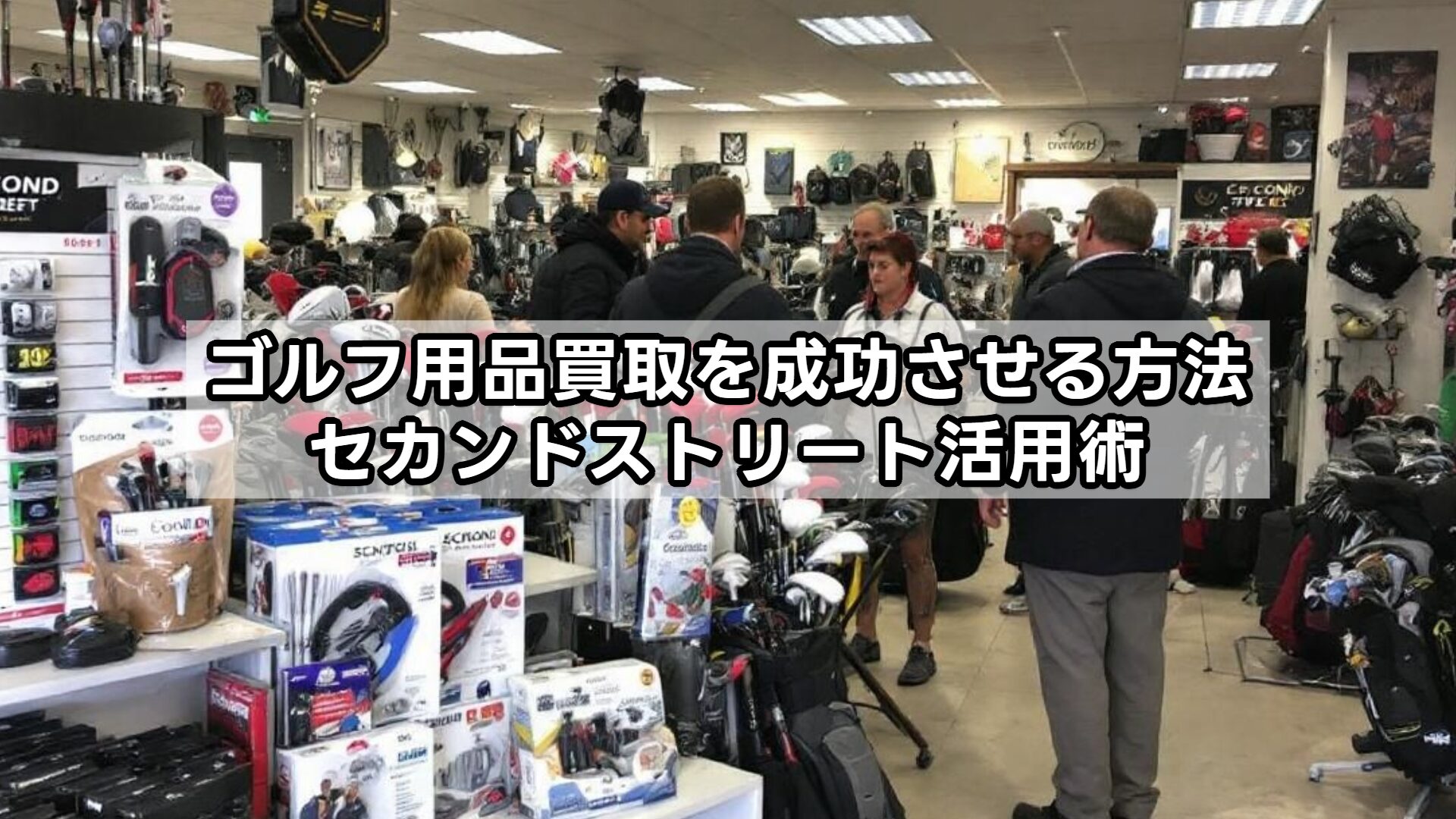 ゴルフ用品買取を成功させる方法｜セカンドストリート活用術
