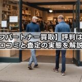 【ゴルフパートナー買取】評判は本当？口コミと査定の実態を解説