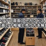 【ゴルフクラブ買取】セカンドストリートは高い？相場と売り方を解説