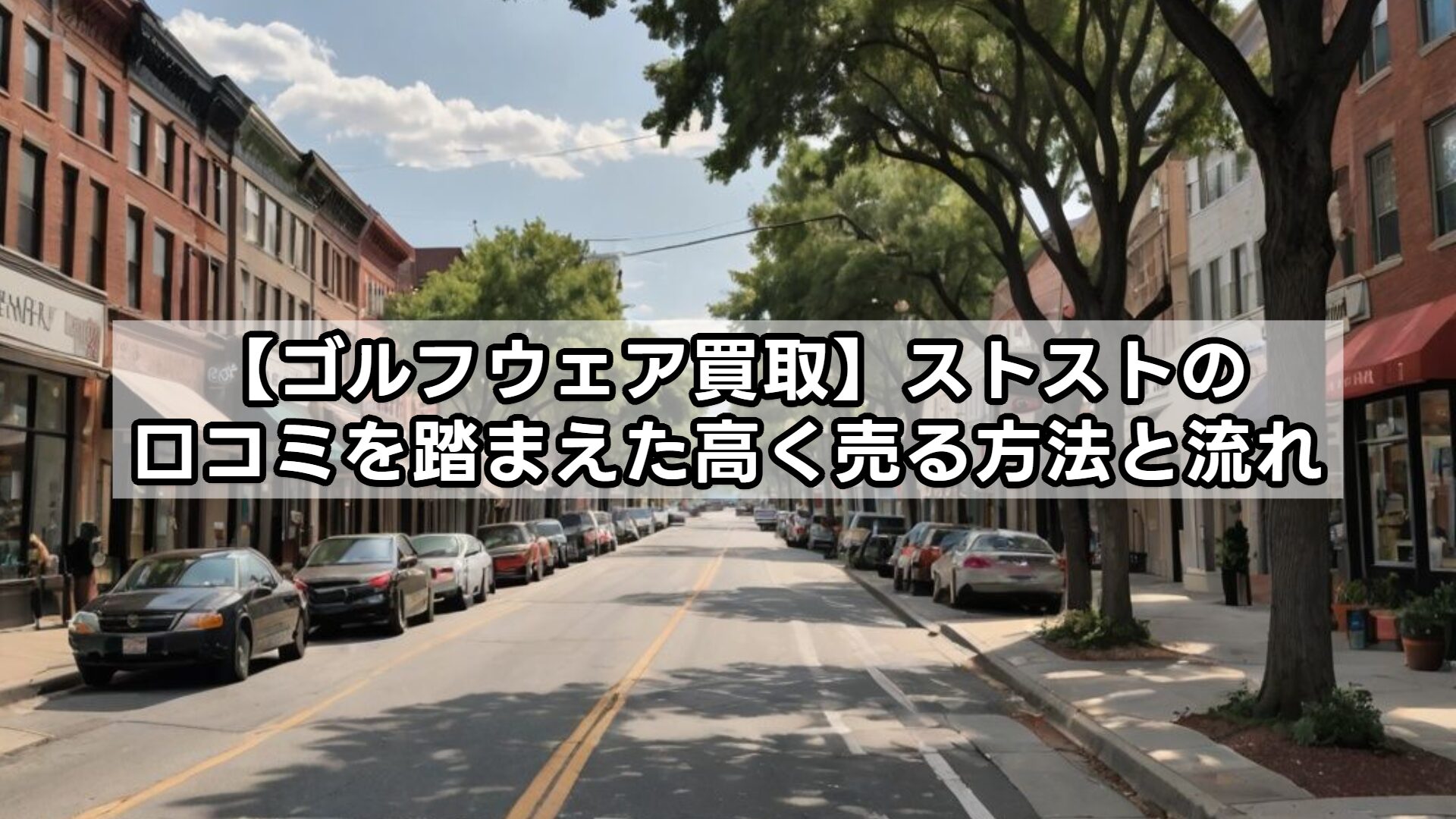 【ゴルフウェア買取】ストストの口コミを踏まえた高く売る方法と流れ