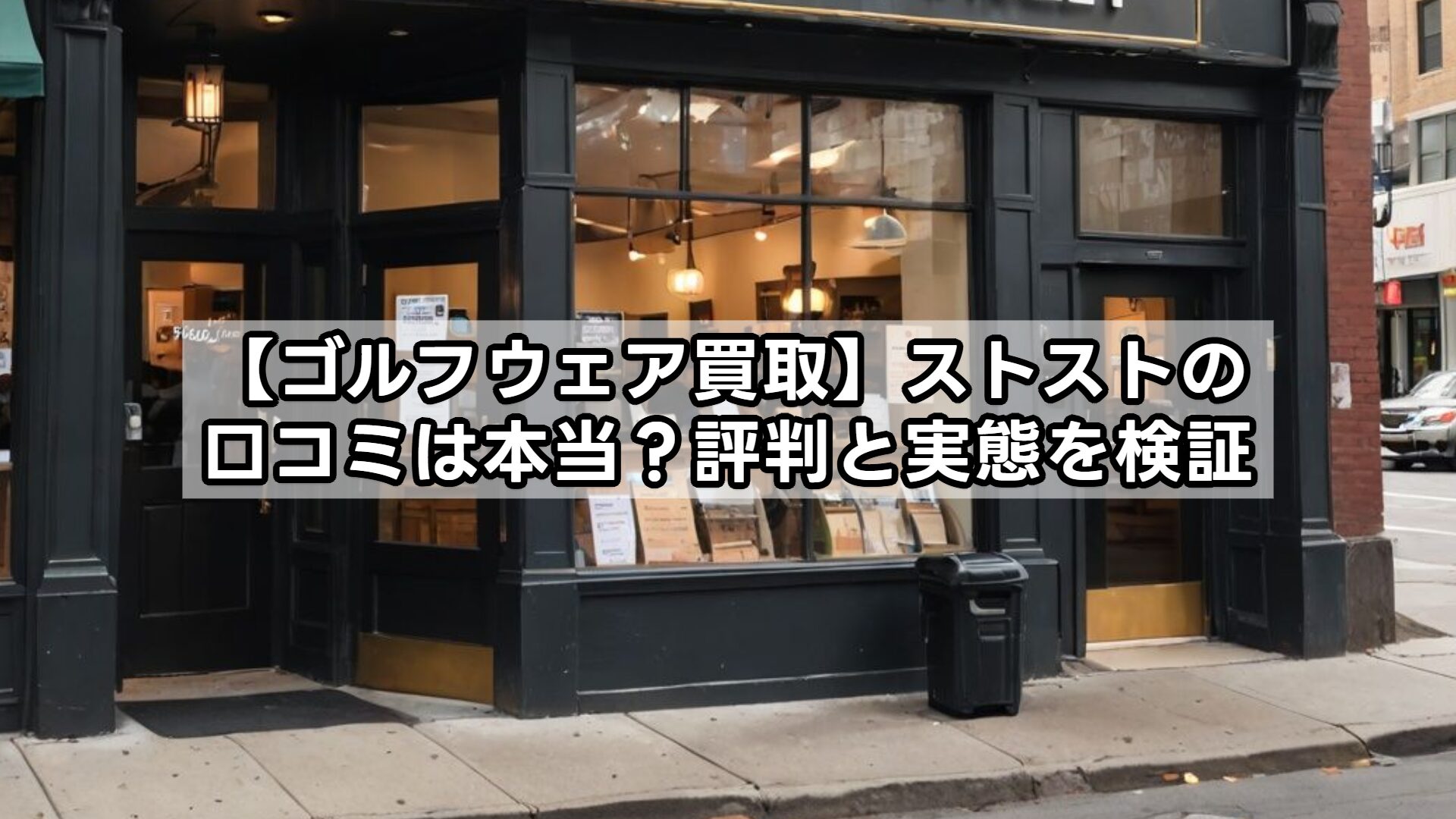 【ゴルフウェア買取】ストストの口コミは本当？評判と実態を検証