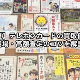 【大黒屋】テレホンカードの買取価格は？相場・高額査定のコツを解説