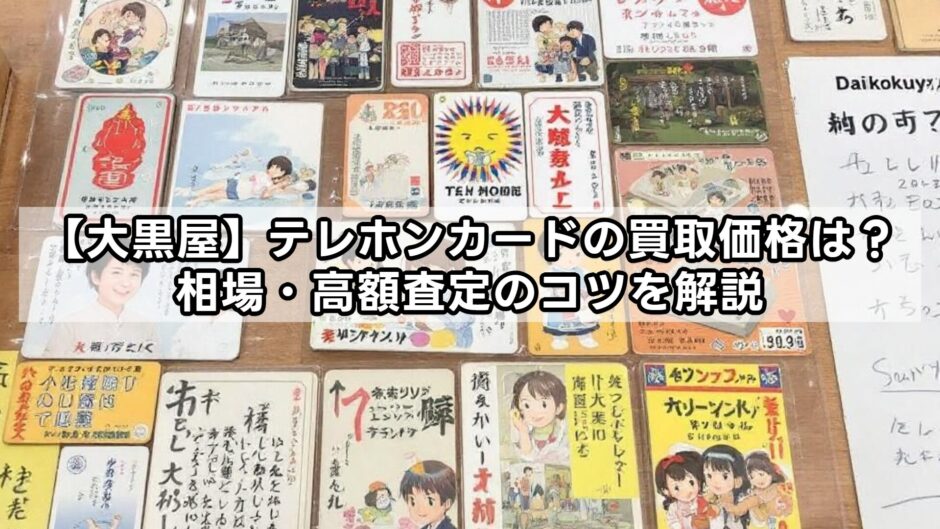 【大黒屋】テレホンカードの買取価格は？相場・高額査定のコツを解説