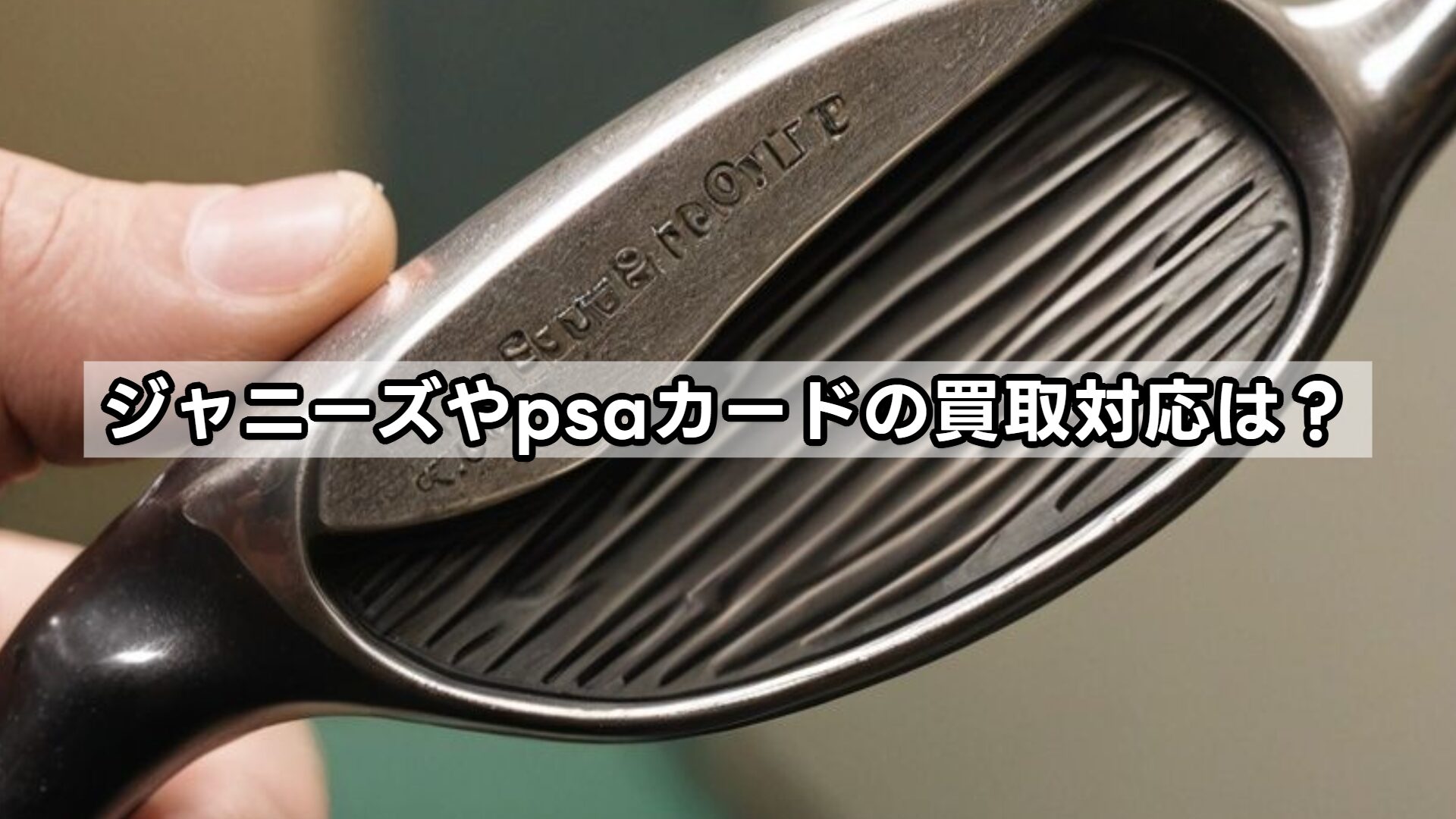 ジャニーズやpsaカードの買取対応は？