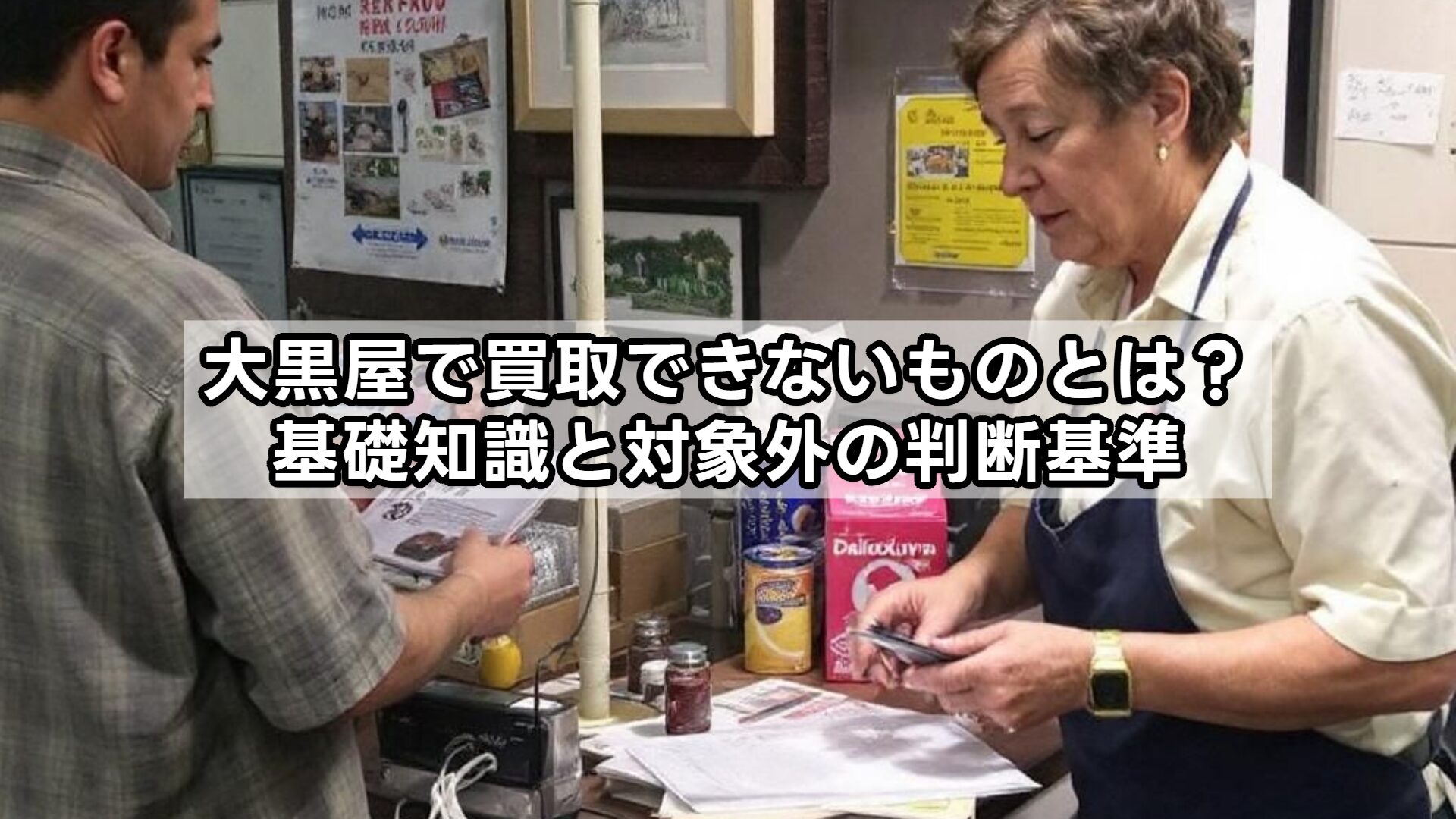 大黒屋で買取できないものとは？基礎知識と対象外の判断基準