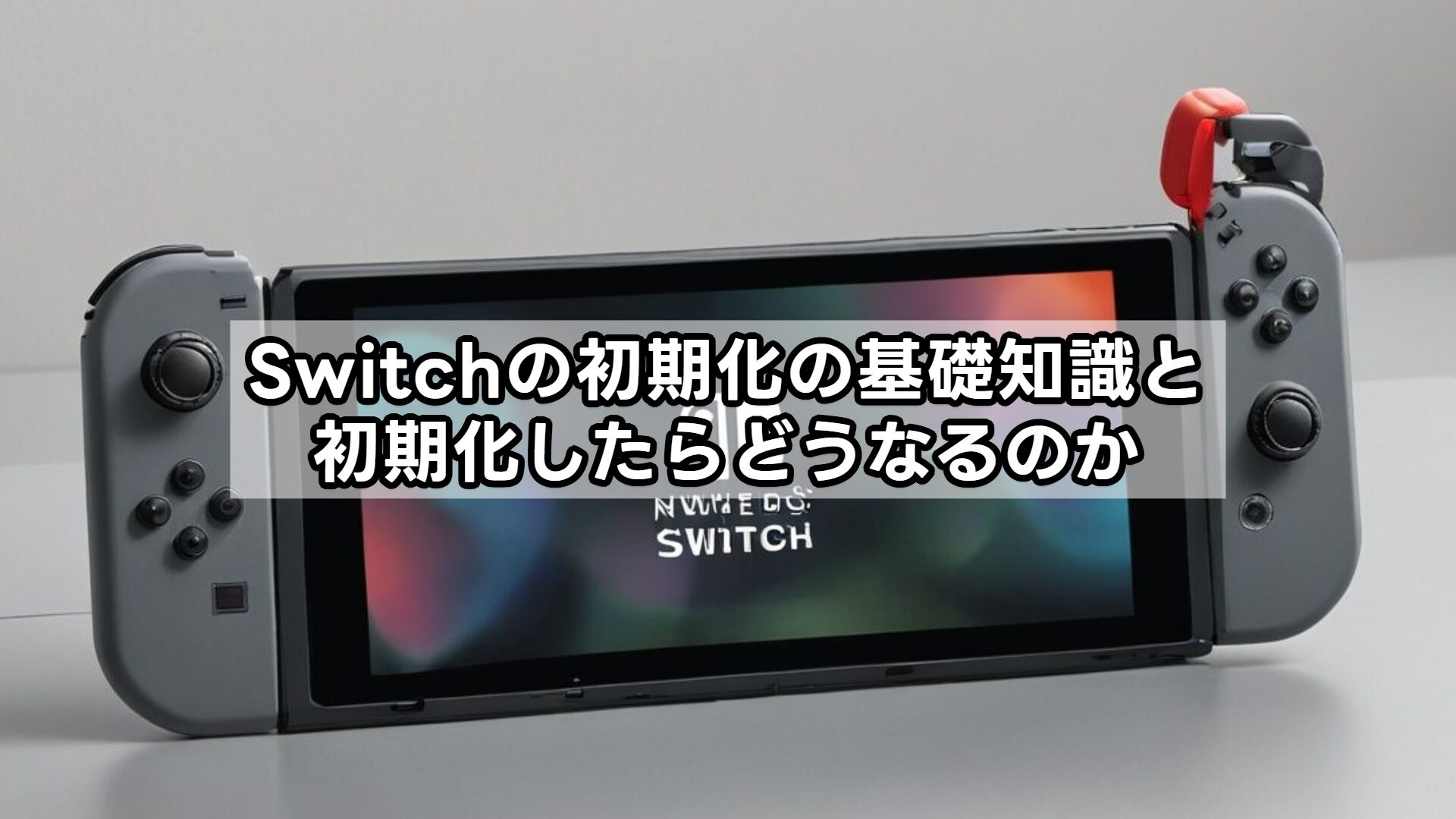 Switchの初期化の基礎知識と初期化したらどうなるのか