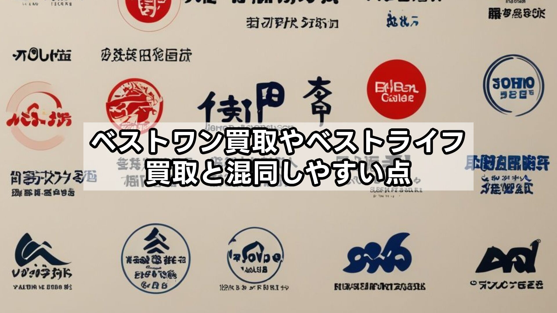 ベストワン買取やベストライフ買取と混同しやすい点