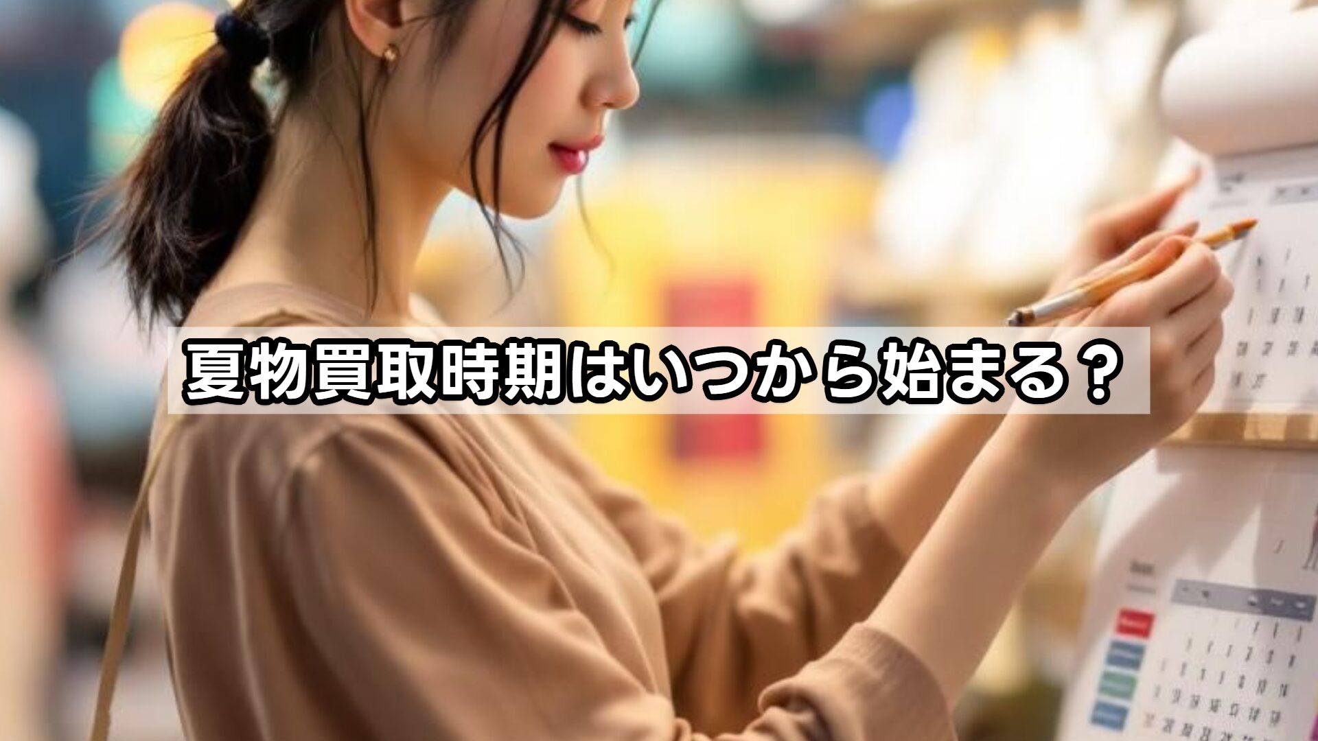 夏物買取時期はいつから始まる？