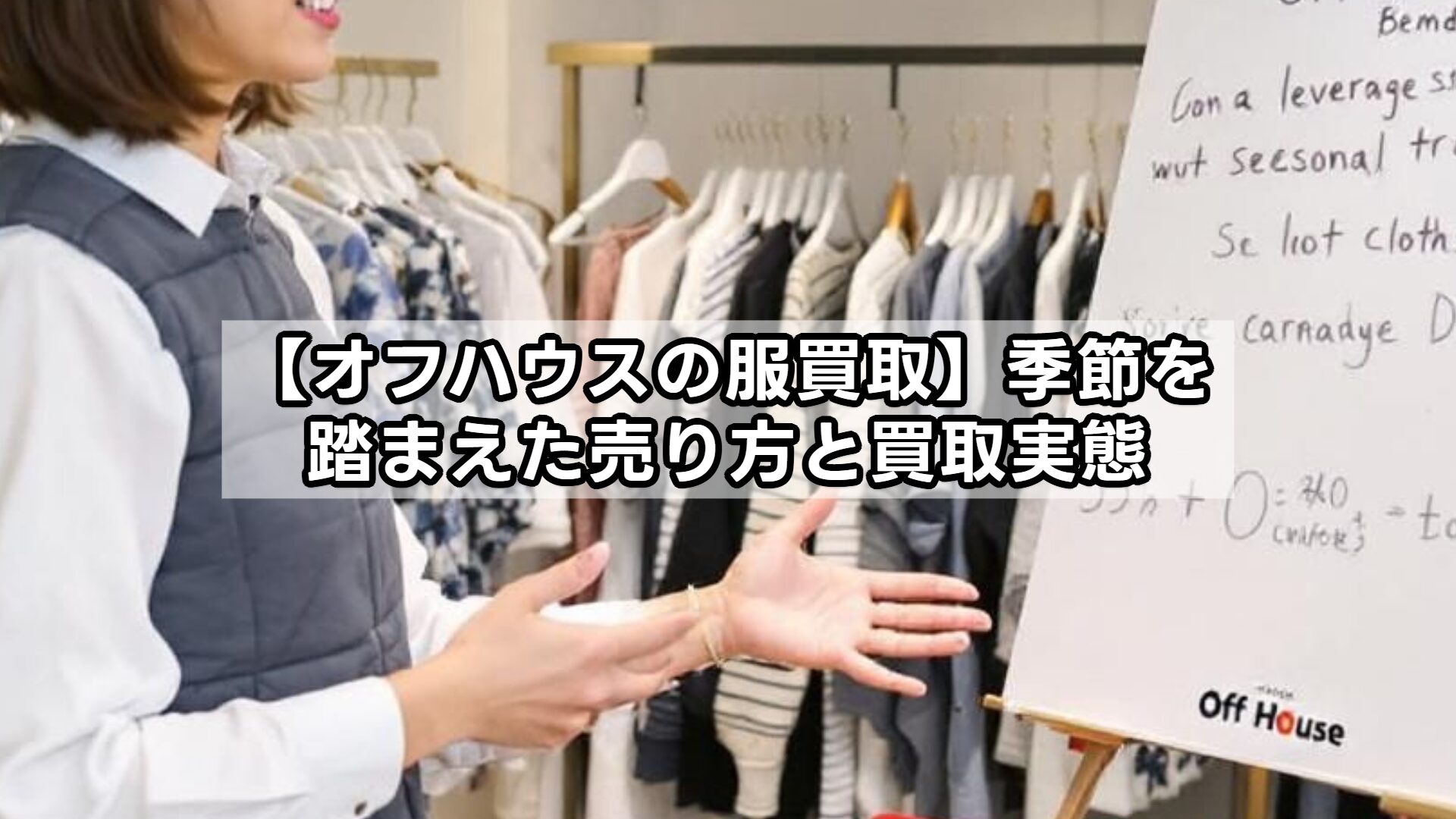 【オフハウスの服買取】季節を踏まえた売り方と買取実態
