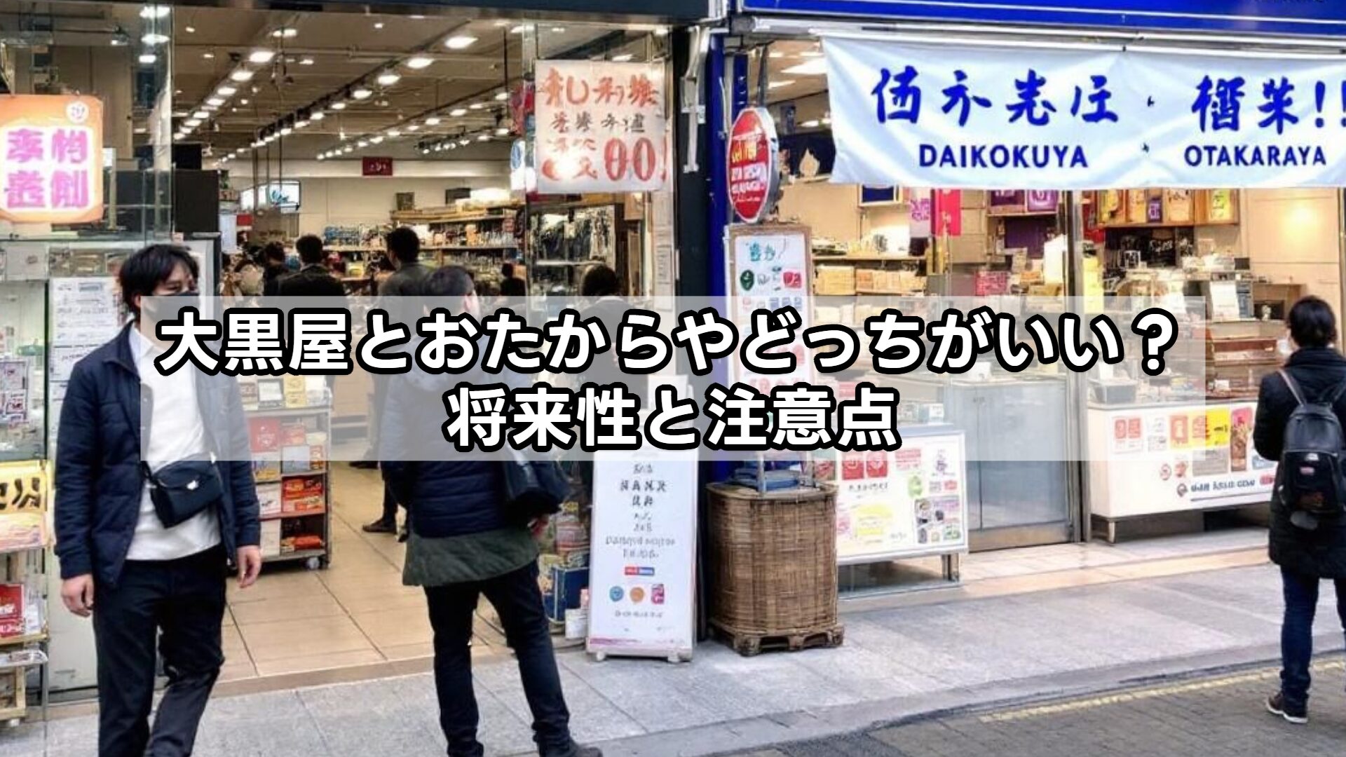 大黒屋とおたからやどっちがいい？将来性と注意点