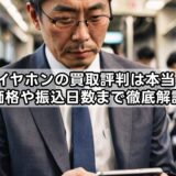 eイヤホンの買取評判は本当？価格や振込日数まで徹底解説