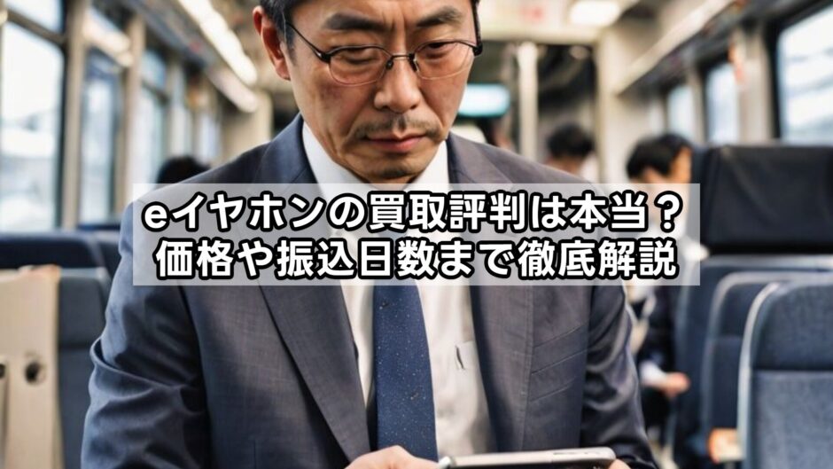 eイヤホンの買取評判は本当？価格や振込日数まで徹底解説