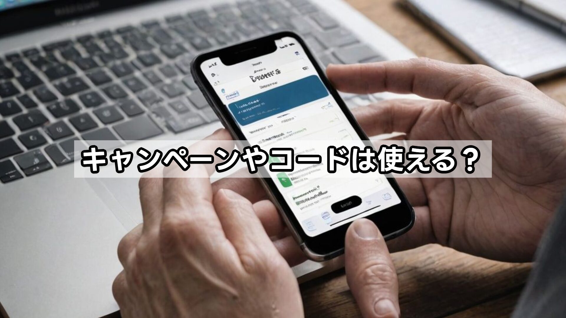 キャンペーンやコードは使える？