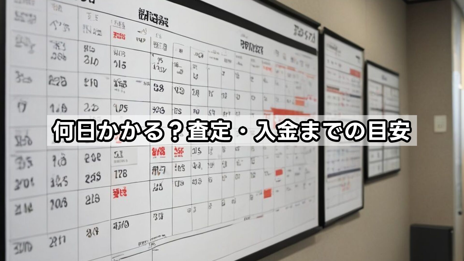 何日かかる？査定・入金までの目安