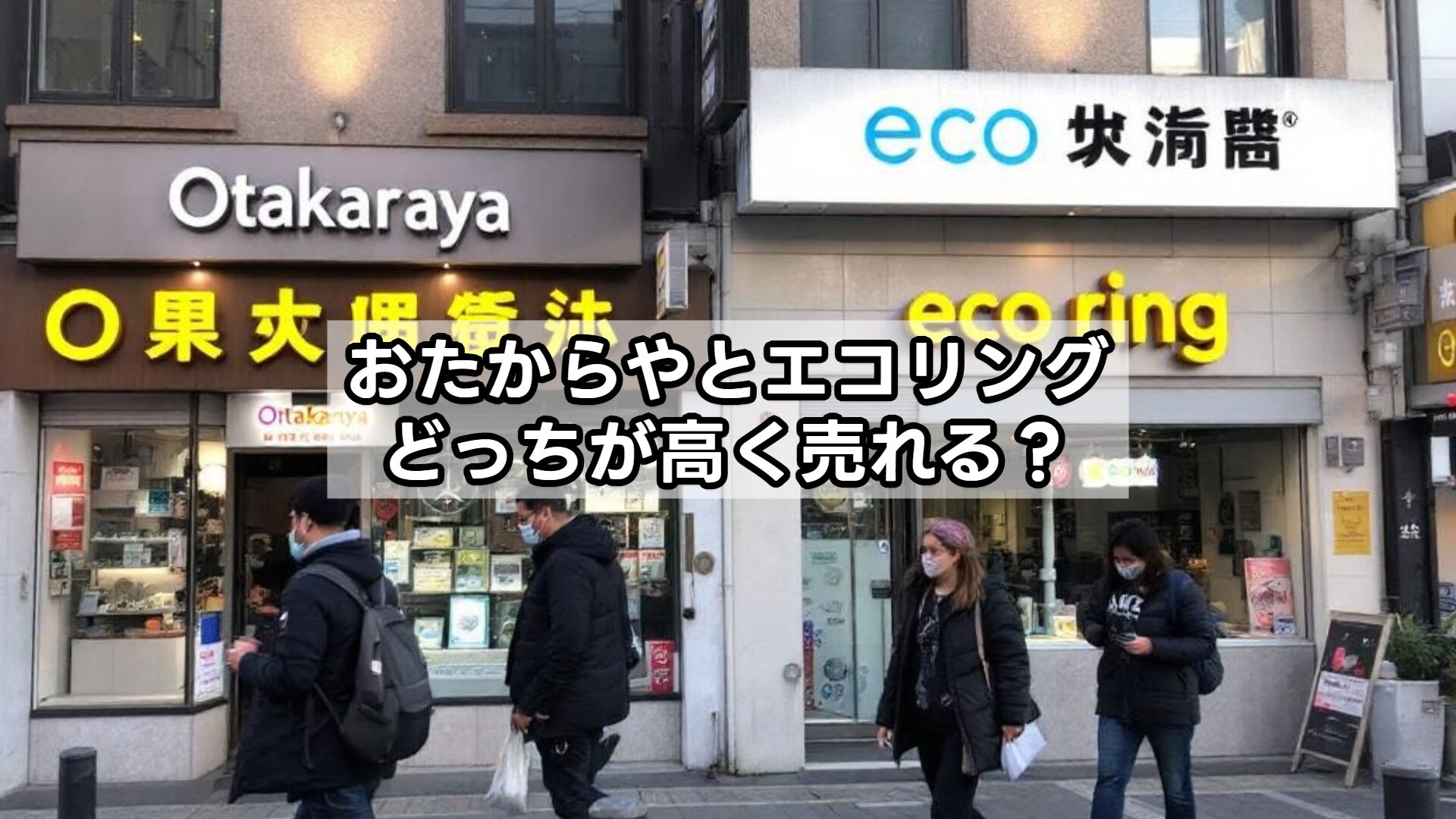 おたからやとエコリング、どっちが高く売れる？