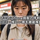 わっぴーのiphone買取の評判は？口コミ・怪しい噂を徹底検証