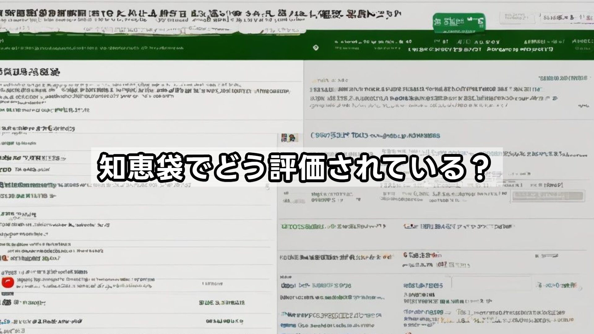 知恵袋でどう評価されている？