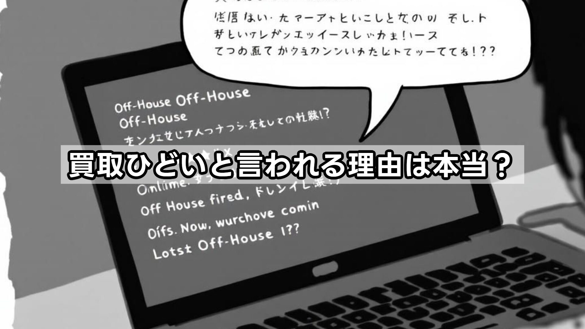 買取ひどいと言われる理由は本当？