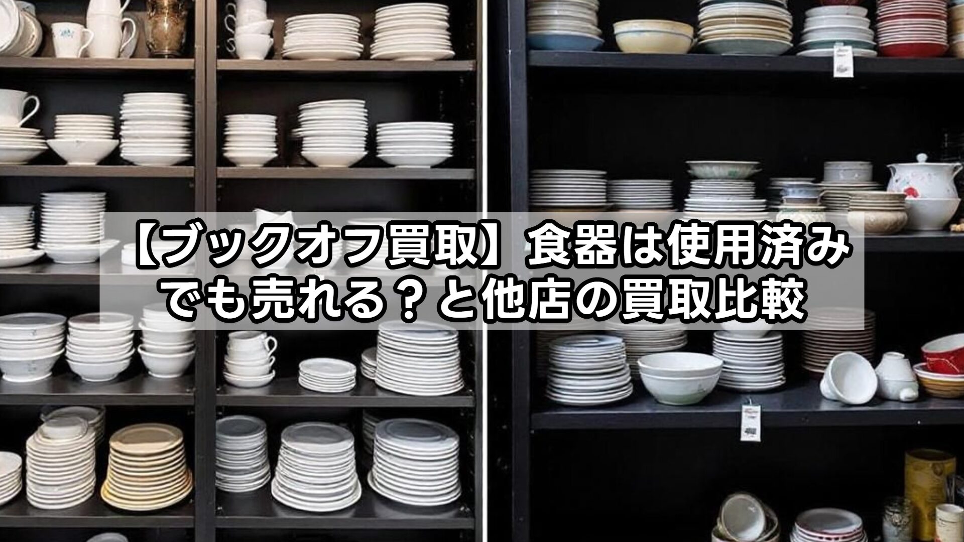 【ブックオフ買取】食器は使用済みでも売れる？と他店の買取比較