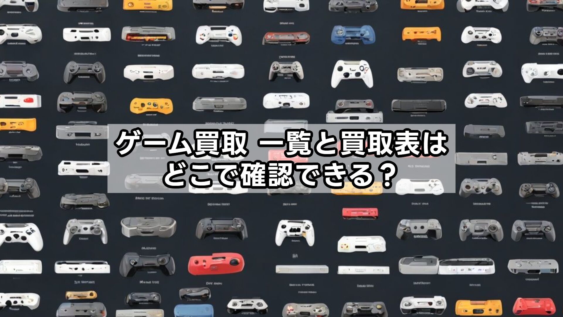 ゲーム買取 一覧と買取表はどこで確認できる？