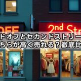 ハードオフとセカンドストリートはどちらが高く売れる？徹底比較