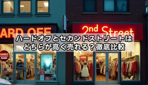 ハードオフとセカンドストリートはどちらが高く売れる？徹底比較