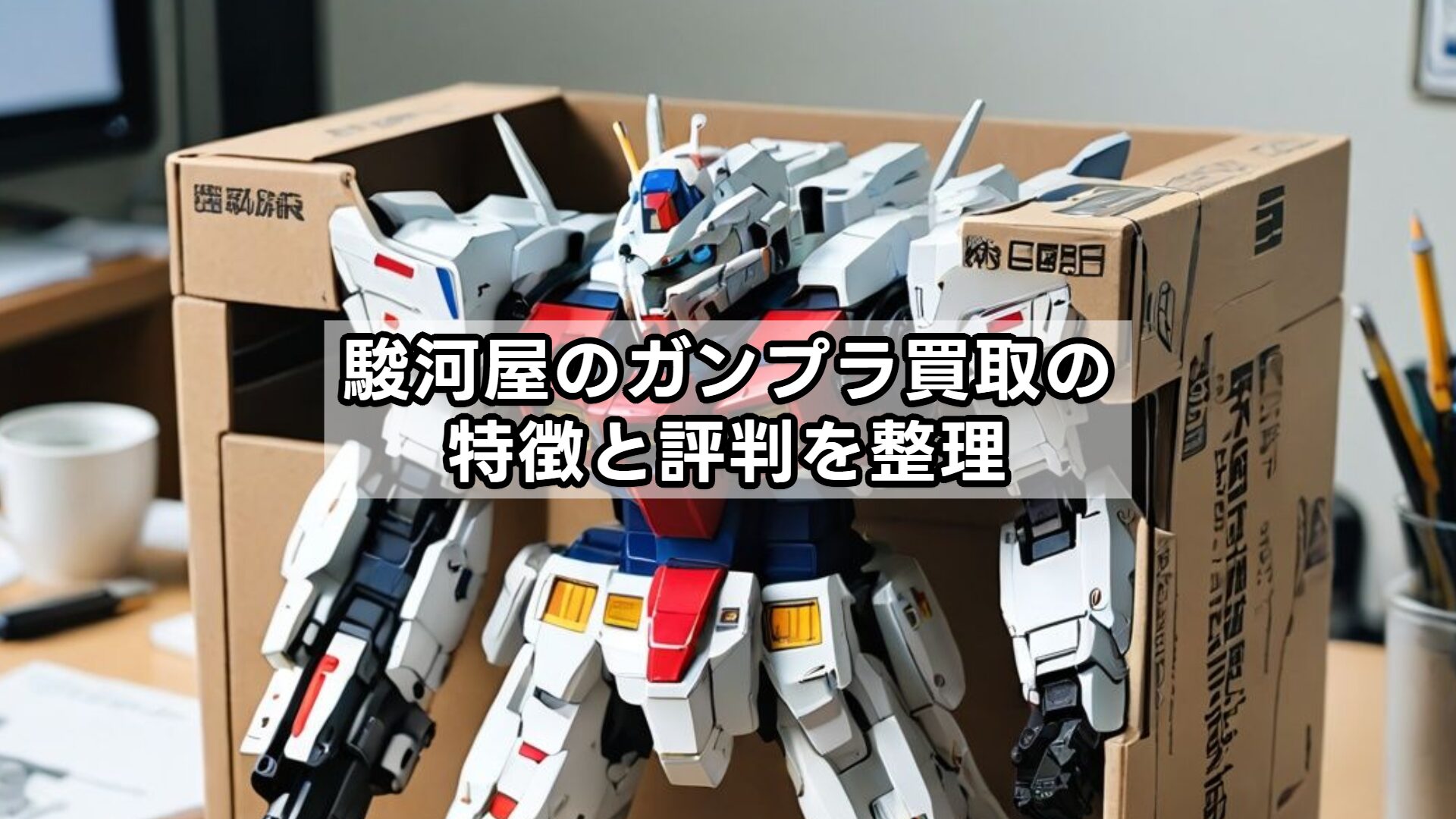駿河屋のガンプラ買取の特徴と評判を整理