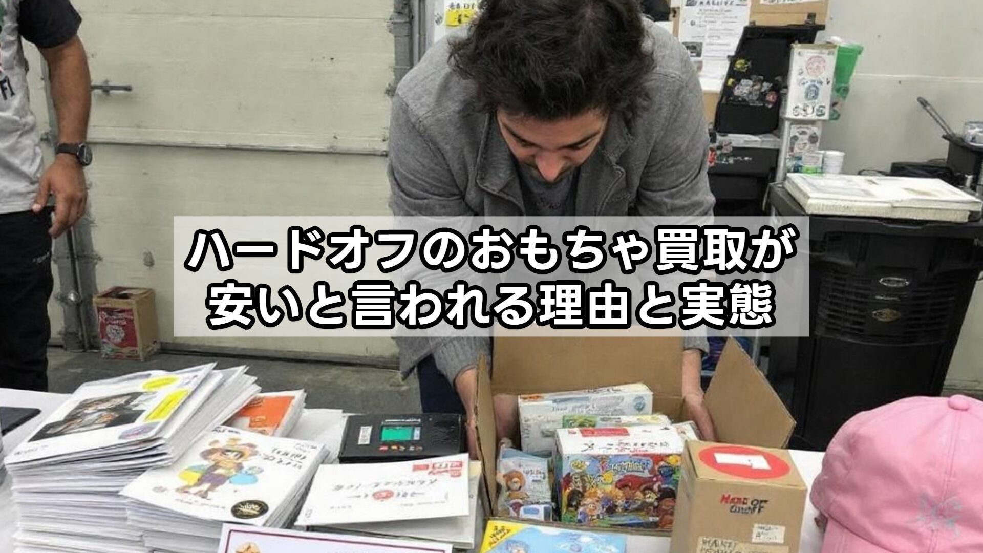 ハードオフのおもちゃ買取が安いと言われる理由と実態