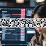 【リネットジャパン】データ消去しないとどうなる？危険性と正しい対処法
