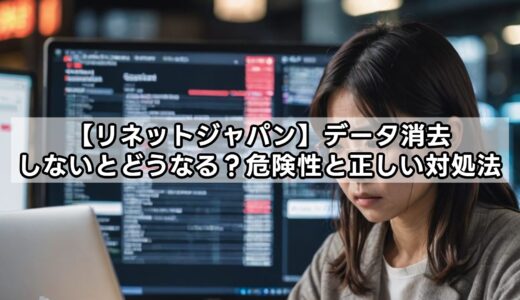 【リネットジャパン】データ消去しないとどうなる？危険性と正しい対処法