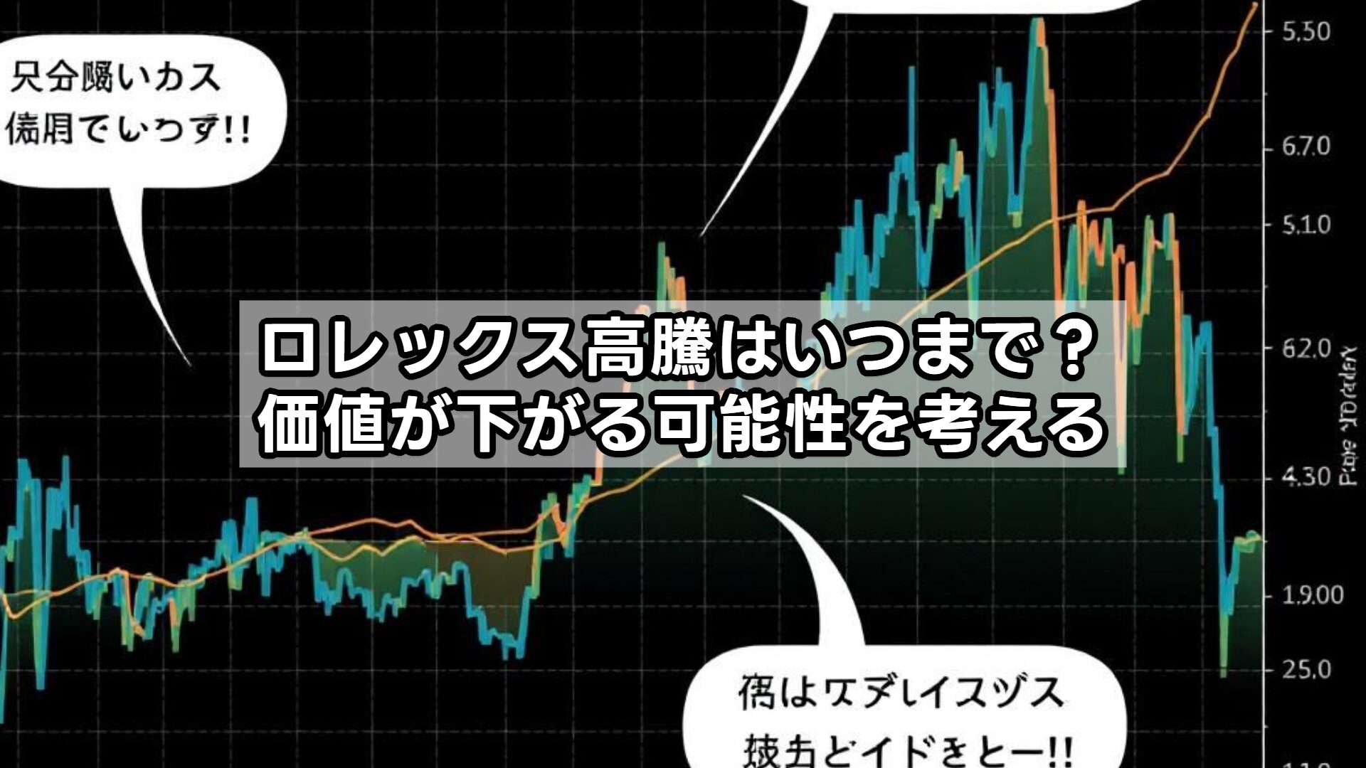 ロレックス高騰はいつまで？価値が下がる可能性を考える