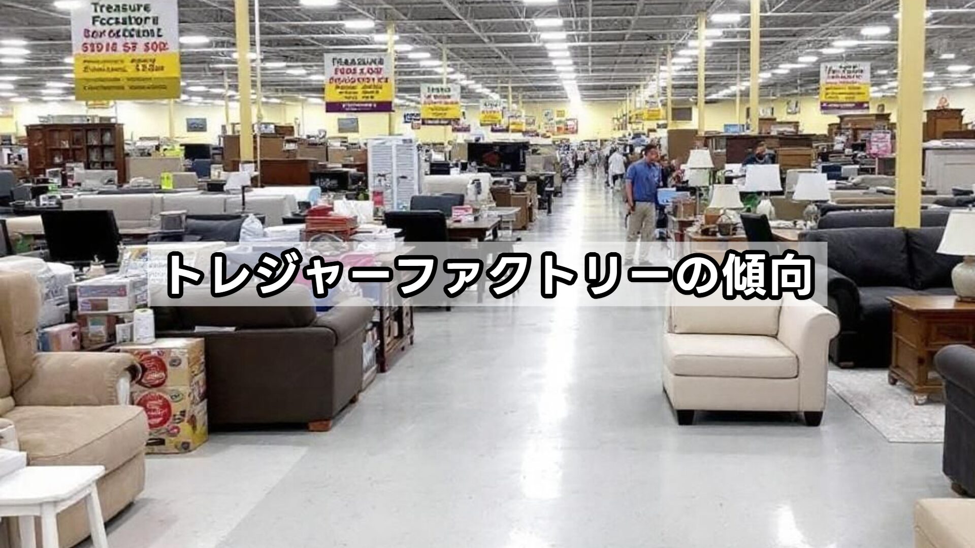 トレジャーファクトリーの傾向