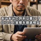 あみあみの評判は悪い？口コミと実態を徹底検証