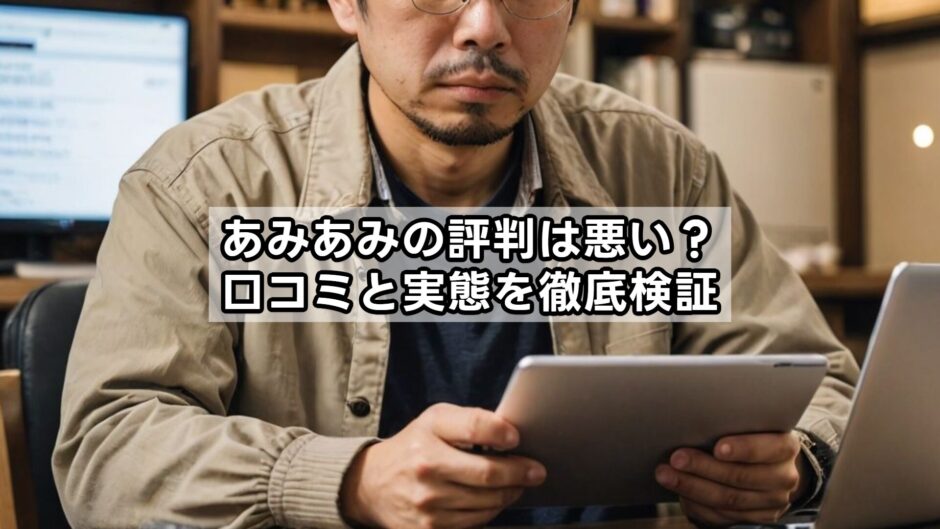 あみあみの評判は悪い？口コミと実態を徹底検証
