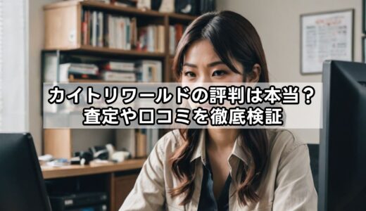 カイトリワールドの評判は本当？査定や口コミを徹底検証