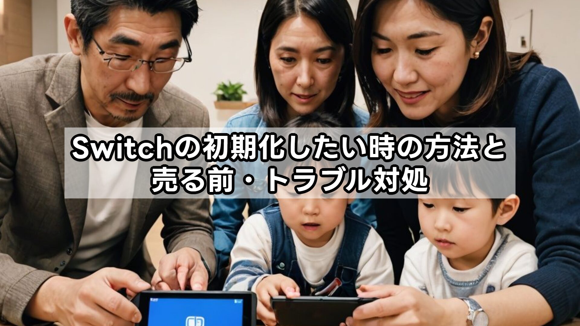 Switchの初期化したい時の方法と売る前・トラブル対処